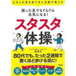 【バーゲンブック】スタスタ体操-弱った足でもぐんぐん元気になる！ [単行本]