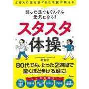 【バーゲンブック】スタスタ体操-弱った足でもぐんぐん元気になる！ [単行本]