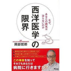 【バーゲンブック】西洋医学の限界-なぜ、あなたの病気は治らないのか [単行本]