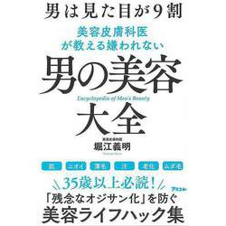 【バーゲンブック】男は見た目が9割-美容皮膚科医が教える嫌われない男の美容大全 [単行本]