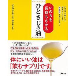 【バーゲンブック】いのちを長持ちさせるひとさじの油 [単行本]