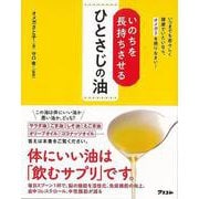 【バーゲンブック】いのちを長持ちさせるひとさじの油 [単行本]