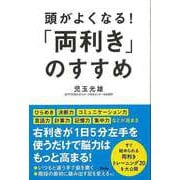 【バーゲンブック】頭がよくなる！両利きのすすめ [単行本]