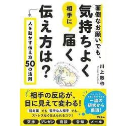 【バーゲンブック】面倒なお願いでも、気持ちよく相手に届く伝え方は？-人を動かす伝え方50の法則 [単行本]
