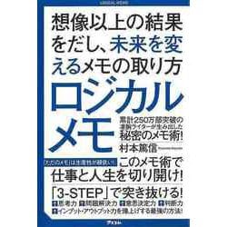 【バーゲンブック】ロジカルメモ-想像以上の結果をだし、未来を変えるメモの取り方 [単行本]