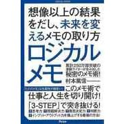 【バーゲンブック】ロジカルメモ-想像以上の結果をだし、未来を変えるメモの取り方 [単行本]