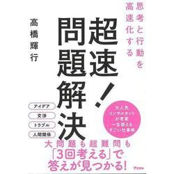 【バーゲンブック】思考と行動を高速化する超速！問題解決！ [単行本]
