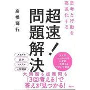 【バーゲンブック】思考と行動を高速化する超速！問題解決！ [単行本]