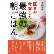 【バーゲンブック】医者が考案した最強の朝ごはん [単行本]