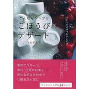 【バーゲンブック】かんたんシンプルごほうびデザート [単行本]
