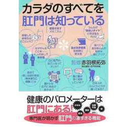 【バーゲンブック】カラダのすべてを肛門は知っている [単行本]