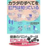 【バーゲンブック】カラダのすべてを肛門は知っている [単行本]