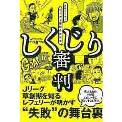 【バーゲンブック】しくじり審判-失敗から学ぶサッカー審判の教科書 [単行本]