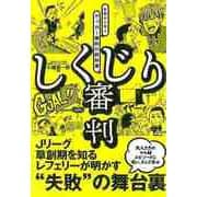 【バーゲンブック】しくじり審判-失敗から学ぶサッカー審判の教科書 [単行本]