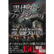 【バーゲンブック】現代ダークファンタジーの基礎知識-重くて悲劇的で不条理な世界観の源を知る [単行本]