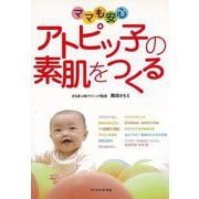 【バーゲンブック】ママも安心 アトピッ子の素肌をつくる [単行本]