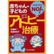 【バーゲンブック】赤ちゃん・子どものアトピー治療-ステロイドにNO！を [単行本]