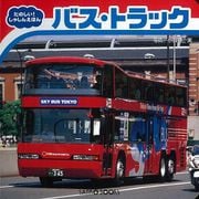 【バーゲンブック】バス・トラック たのしい！しゃしんえほん [絵本]
