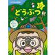 【バーゲンブック】どうぶつ [絵本]