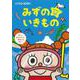 【バーゲンブック】みずのいきもの [絵本]