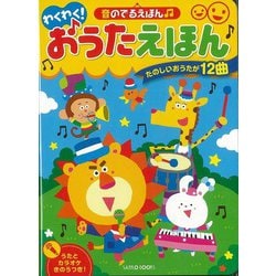 ヨドバシ.com - 【バーゲンブック】わくわく！おうたえほん-音のでるえほん [絵本] 通販【全品無料配達】