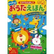 【バーゲンブック】わくわく！おうたえほん-音のでるえほん [絵本]