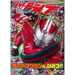 【バーゲンブック】仮面ライダードライブ タイヤコウカンのひみつ！！ [ムックその他]