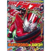 【バーゲンブック】仮面ライダードライブ タイヤコウカンのひみつ！！ [ムックその他]