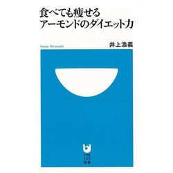 【バーゲンブック】食べても痩せるアーモンドのダイエット力-小学館101新書 [新書]