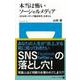 【バーゲンブック】本当は怖いソーシャルメディア-小学館101新書 [新書]
