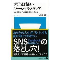 【バーゲンブック】本当は怖いソーシャルメディア-小学館101新書 [新書]