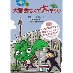 【バーゲンブック】大都会なんて大きらい-いたずらゴブリン3 [単行本]