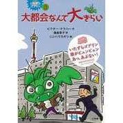 【バーゲンブック】大都会なんて大きらい-いたずらゴブリン3 [単行本]