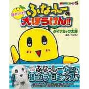 【バーゲンブック】それいけ！ふなっしーの大ぼうけん！！-コロコロカラーSP [全集・双書]