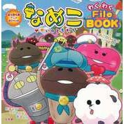 【バーゲンブック】なめこせかいのともだちわくわくファイルブック [絵本]
