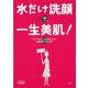 【バーゲンブック】水だけ洗顔で、一生美肌！ [単行本]