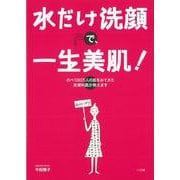 【バーゲンブック】水だけ洗顔で、一生美肌！ [単行本]