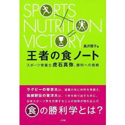 【バーゲンブック】王者の食ノート [単行本]