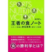 【バーゲンブック】王者の食ノート [単行本]