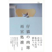 【バーゲンブック】仔猫の肉球 [単行本]