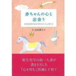 【バーゲンブック】赤ちゃんの心と出会う [単行本]