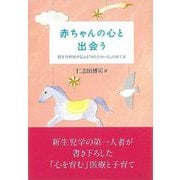 【バーゲンブック】赤ちゃんの心と出会う [単行本]
