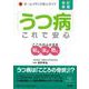【バーゲンブック】うつ病これで安心 改訂新版 [全集・双書]