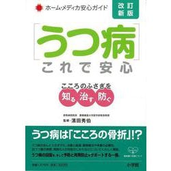【バーゲンブック】うつ病これで安心 改訂新版 [全集・双書]