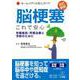 【バーゲンブック】脳梗塞これで安心 改訂新版 [全集・双書]