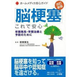 【バーゲンブック】脳梗塞これで安心 改訂新版 [全集・双書]