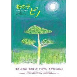 【バーゲンブック】松の子ピノ ～音になった命～ [絵本]