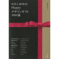 【バーゲンブック】わたし好みのHappyデザインギフト100選 [単行本]