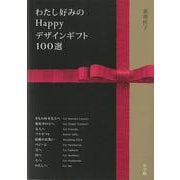 【バーゲンブック】わたし好みのHappyデザインギフト100選 [単行本]