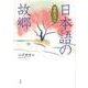 【バーゲンブック】日本語の故郷 唱歌ゑほん [単行本]